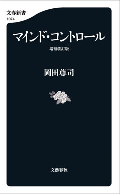 マインド・コントロール　増補改訂版