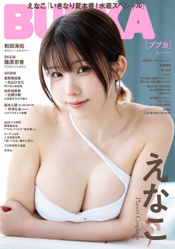 BUBKA 2026年6月号