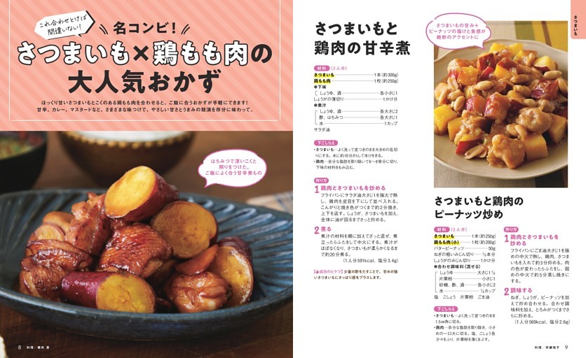 【さつまいも×鶏もも肉の大人気おかず】さつまいもと鶏肉の甘辛煮 ほか