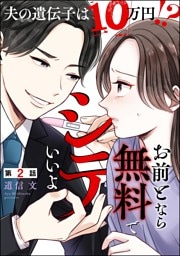 お前となら無料でシテいいよ ～夫の遺伝子は10万円！？～（分冊版）　【第2話】
