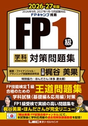 FP１級 学科 基礎編＆応用編 対策問題集 2026-27年版