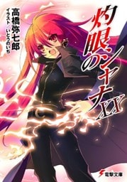 灼眼のシャナXX