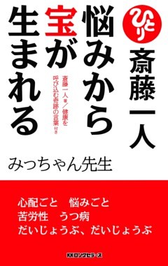 斎藤一人 悩みから宝が生まれる 新装版 Kkロングセラーズ 電子書籍 コミック 小説 実用書 なら ドコモのdブック