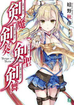 剣魔剣奏剣聖剣舞