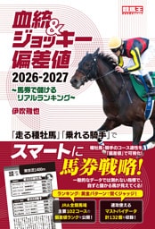 血統&ジョッキー偏差値 2026-2027～馬券で儲けるリアルランキング～