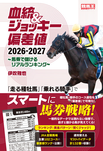 血統&ジョッキー偏差値 2026-2027～馬券で儲けるリアルランキング～