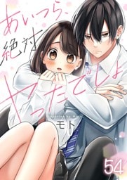 【フルカラー】あいつら、絶対ヤったでしょ５４