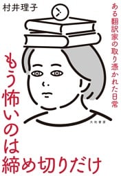 もう怖いのは締め切りだけ　ある翻訳家の取り憑かれた日常
