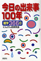 今日の出来事１００年　雑学３６６日