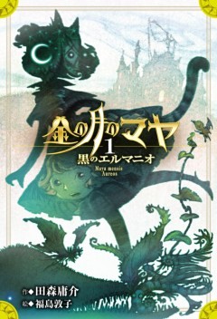 金の月のマヤ