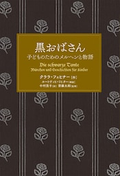 黒おばさん 子どものためのメルヘンと物語