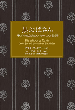 黒おばさん 子どものためのメルヘンと物語