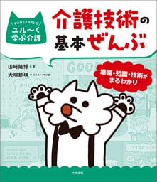 介護技術の基本ぜんぶ　―準備・知識・技術がまるわかり