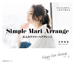 Ｓｉｍｐｌｅ　Ｍａｒｉ　Ａｒｒａｎｇｅ　大人のデイリーヘアアレンジ