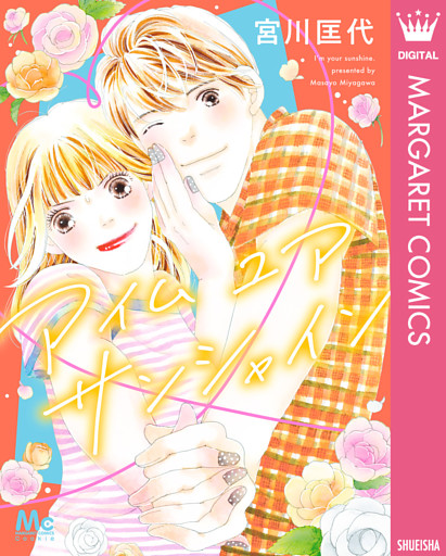 アイム ユア サンシャイン