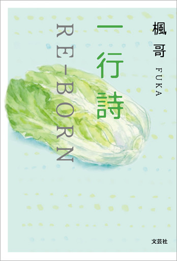 一行詩 RE-BORN