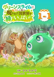 グリーンスライムに転生した俺は、呪われた異世界を緑でいっぱいにするようです。 連載版：1-1