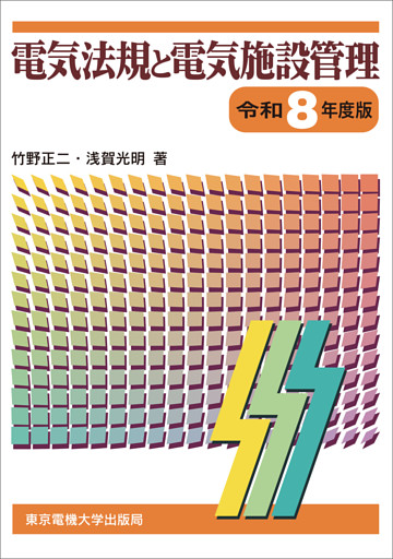 電気法規と電気施設管理　令和8年度版