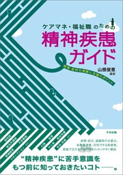 ケアマネ・福祉職のための精神疾患ガイド　―疾患・症状の理解と支援のポイント