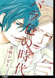 バラ色の時代　分冊版（５）