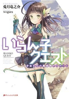 いらん子クエスト