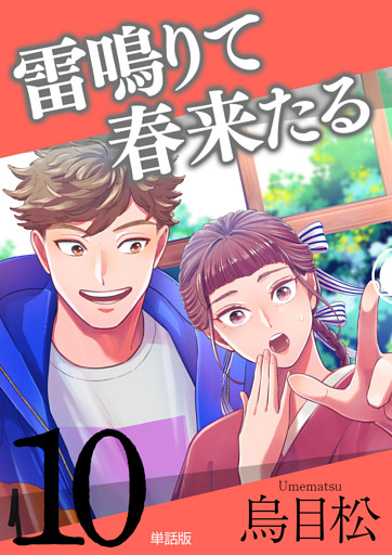 雷鳴りて春来たる【単話版】10