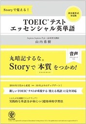 Storyで覚える！ TOEICテスト エッセンシャル英単語
