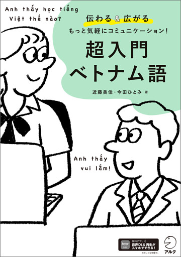 超入門 ベトナム語[音声DL付]ーー伝わる＆広がる もっと気軽にコミュニケーション！