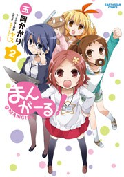 まんがーる！（2）