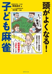 頭がよくなる！子ども麻雀