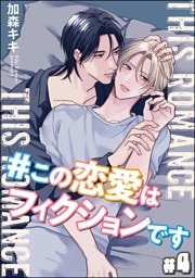 ＃この恋愛はフィクションです（分冊版）　【第4話】