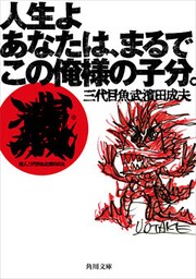人生よ　あなたは、まるでこの俺様の子分。