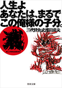 人生よ　あなたは、まるでこの俺様の子分。