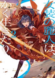 女装の麗人は、かく生きたり２