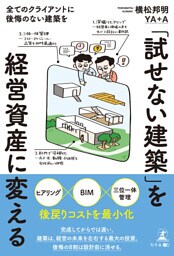 「試せない建築」を経営資産に変える　─全てのクライアントに後悔のない建築を─