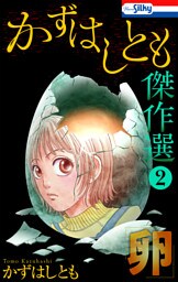 かずはしとも傑作選2　卵【おまけ描き下ろし付き】