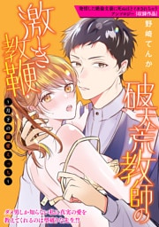 破天荒教師の激しき教鞭～月下の溺愛えっち～