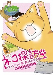 ネコ探訪～こっちのミケ猫、あっちのドラ猫～