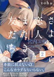 さよなら恋人 またきて友だち 宮内ユキについて 2 電子書籍 コミック 小説 実用書 なら ドコモのdブック