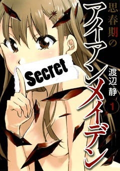 思春期のアイアンメイデン