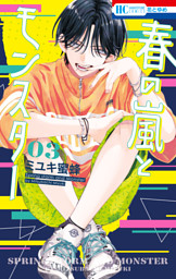 春の嵐とモンスター 1巻 （ミユキ蜜蜂 | 白泉社） 無料試し読みなら