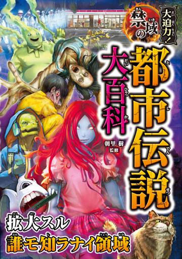大迫力！禁域の都市伝説大百科