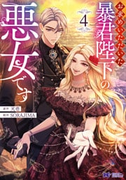 お求めいただいた暴君陛下の悪女です（コミック） 4