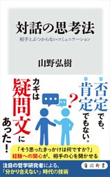 対話の思考法　相手とぶつからないコミュニケーション