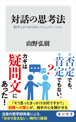 対話の思考法　相手とぶつからないコミュニケーション