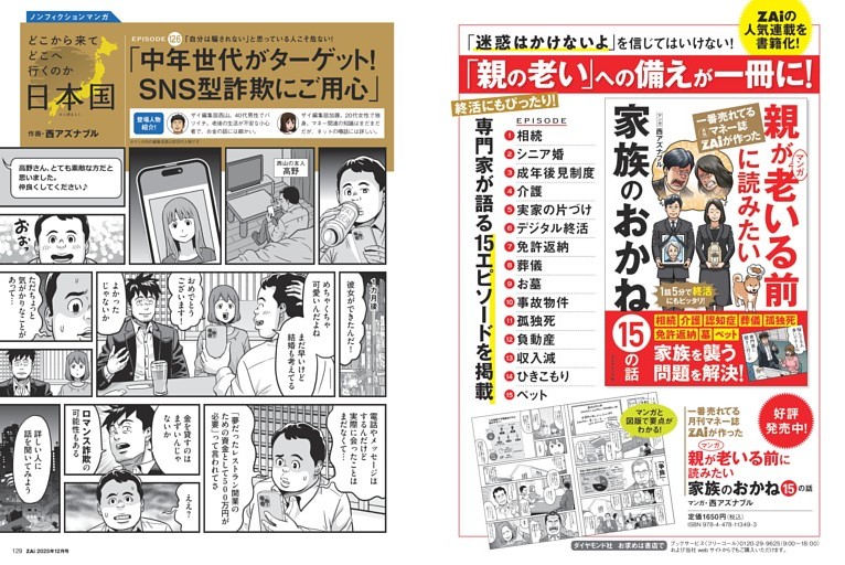 【マンガ】SNS型の投資＆ロマンス詐欺にご用心