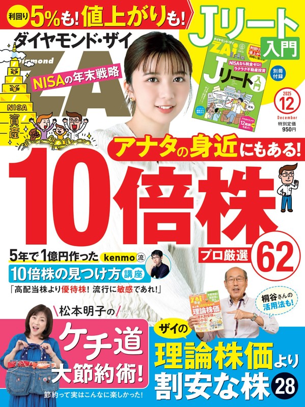 ダイヤモンドZAi 2025年12月号 | dマガジンなら人気雑誌が読み放題！