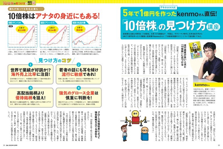5年で1億円作ったkenmoさんの10倍株見つけ方講座 (ダイヤモンドZAi) | dマガジン