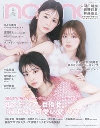 non-no 2025年9月号