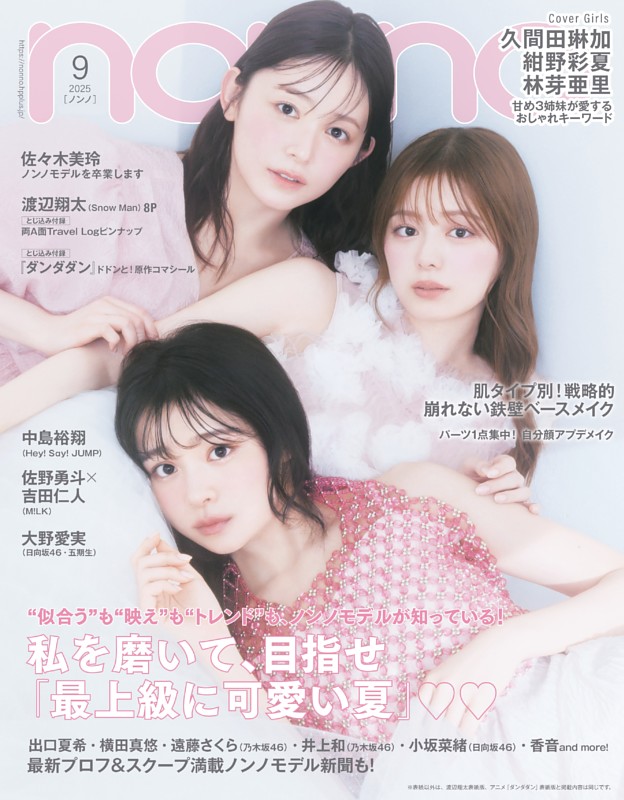 non-no 2025年9月号